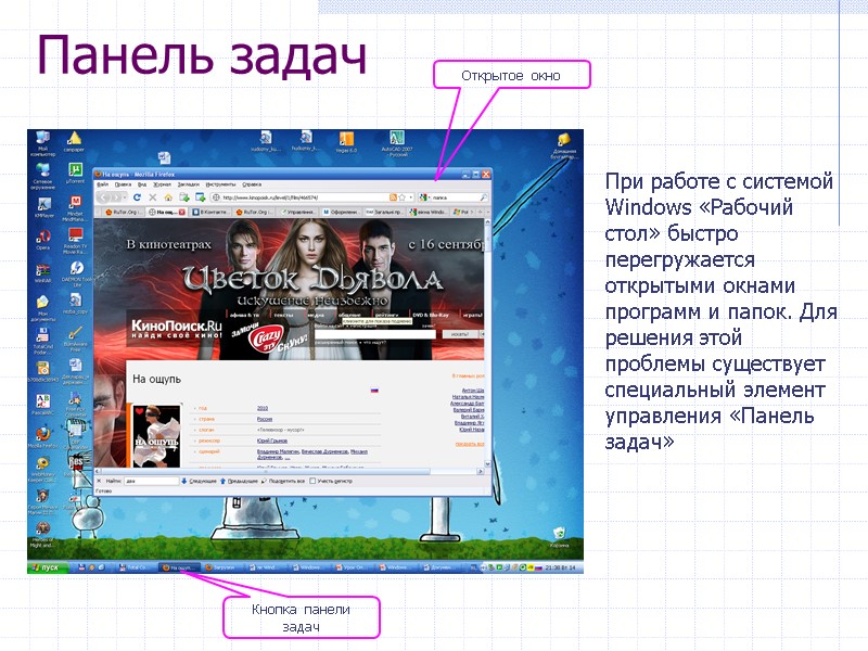 Панель задач При работе с системой Windows «Рабочий стол» быстро перегружается открытыми окнами программ Панель задач При работе с системой Windows «Рабочий стол» быстро перегружается открытыми окнами программ